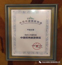 千年古城新标杆 平遥荣获中国优秀旅游景区（公共服务类）殊荣