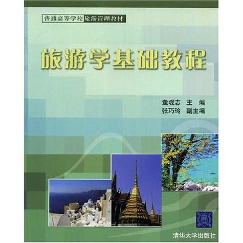 《旅游学基础教程 旅游管理服务》——构建旅游管理专业的基石